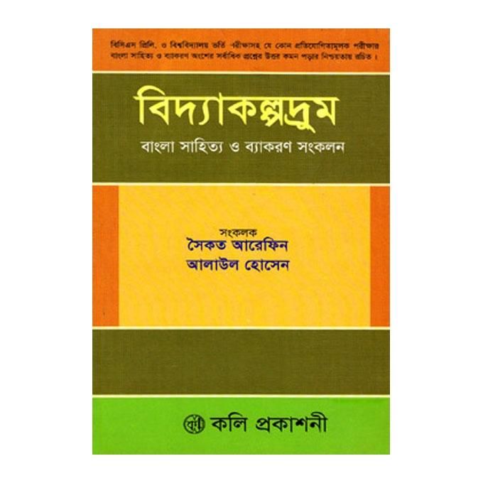 বিদ্যাকল্পদ্রুম বাংলা সাহিত্য ও ব্যাকরণ সংকলন: সৈকত আরেফিনএবংআলাউল হোসেন