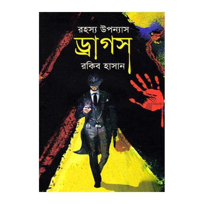 রহস্য উপন্যাস ড্রাগস: রকিব হাসান