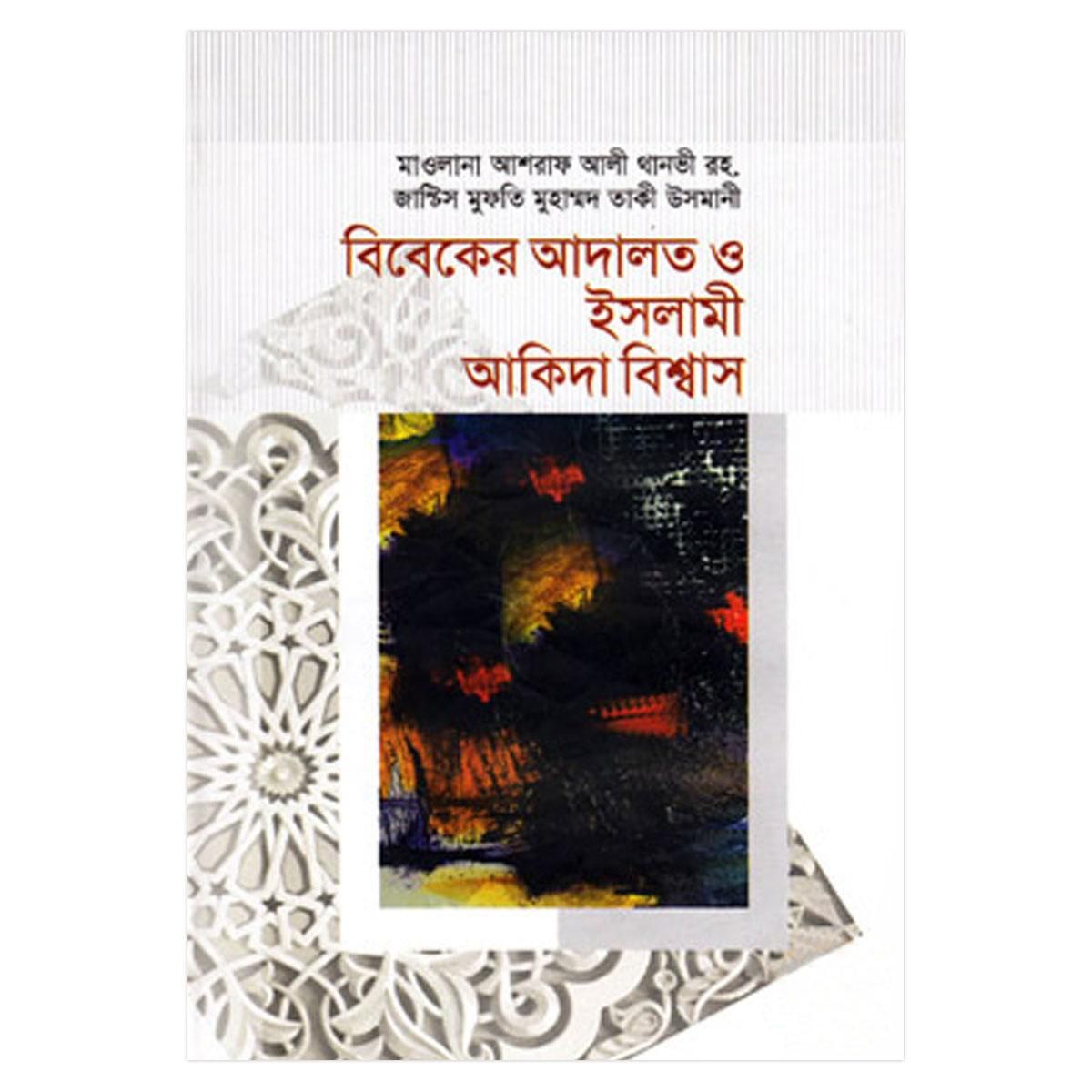 Bibeker Adalot o Islami Akida Biswas by Shaikhul Islam Mufti Muhammad Taki Usmani (Hakimul Ummat Maulana Ashraf Ali Thanvi R.).