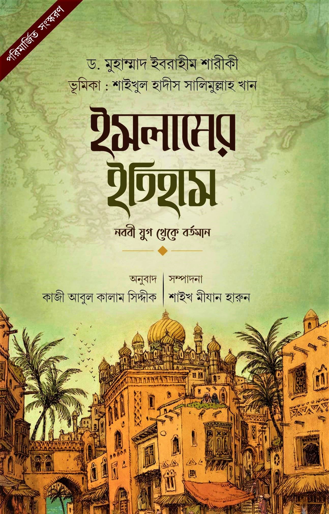 ইসলামের ইতিহাস নববী যুগ থেকে বর্তমান by ড. মুহাম্মাদ ইবরাহিম আশ-শারিকি - islamer itihas Nobobi Jug Theke Bortoman By Dr Muhammad ibrahim Ash Sharqi