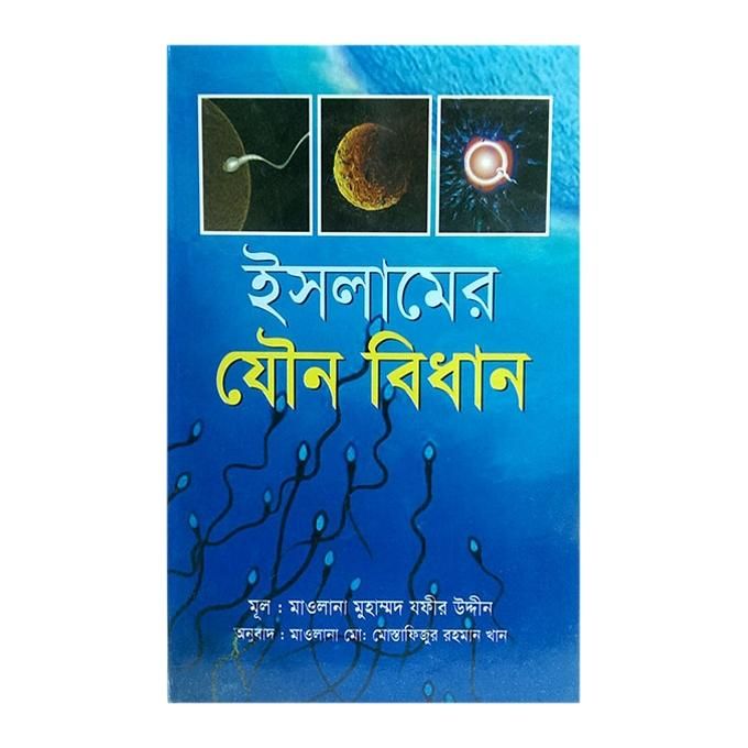 Islamer Jouno Bidhan by Mawlana Muhammed Fokir Udddin