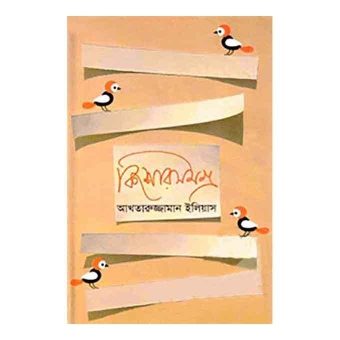 কিশোরসমগ্র - আখতারুজ্জামান ইলিয়াস
