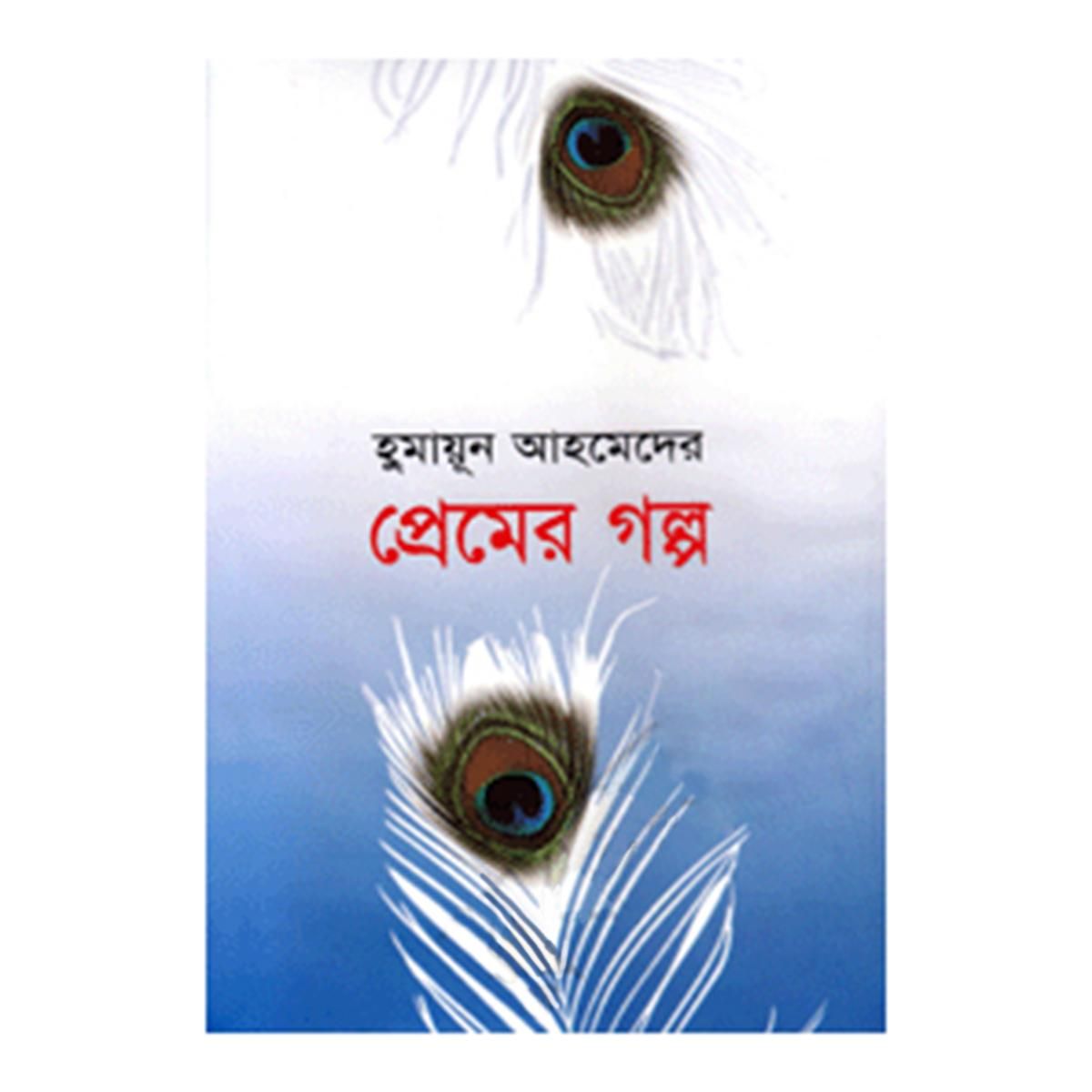 প্রেমের গল্প: হুমায়ূন আহমেদ