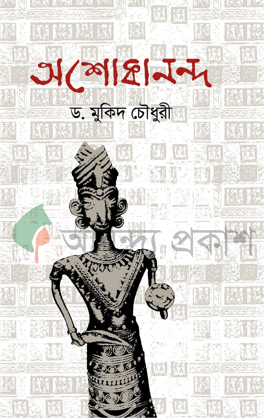 Ashokananda by Dr. Mukid Choudhury