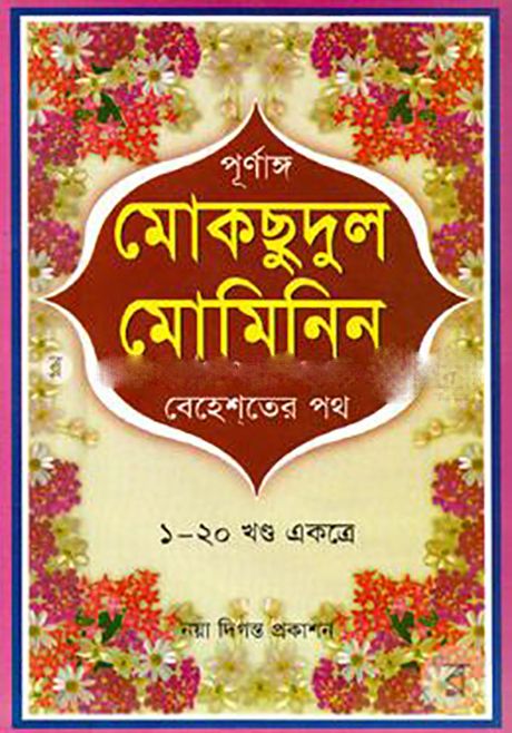 Mokshudul Muminin Ba Behester Poth