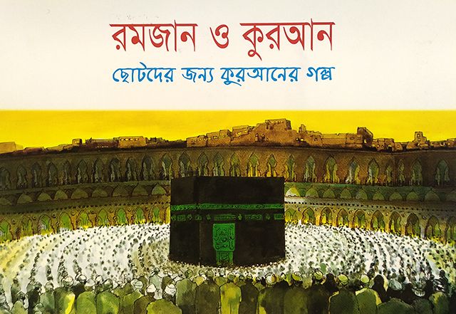 রমজান ও কুরআন