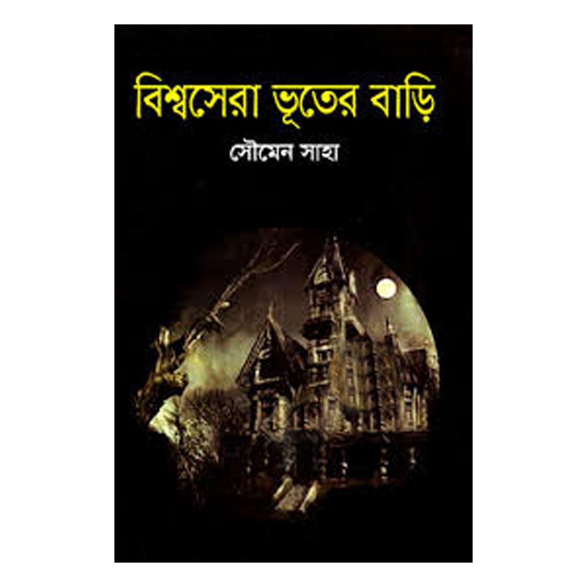 বিশ্বসেরা ভূতের বাড়ি - সৌমেন সাহা