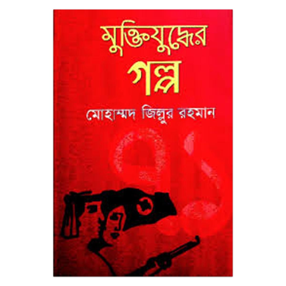 Muktijuddher Golpo by Mohammad Zillur Rahman