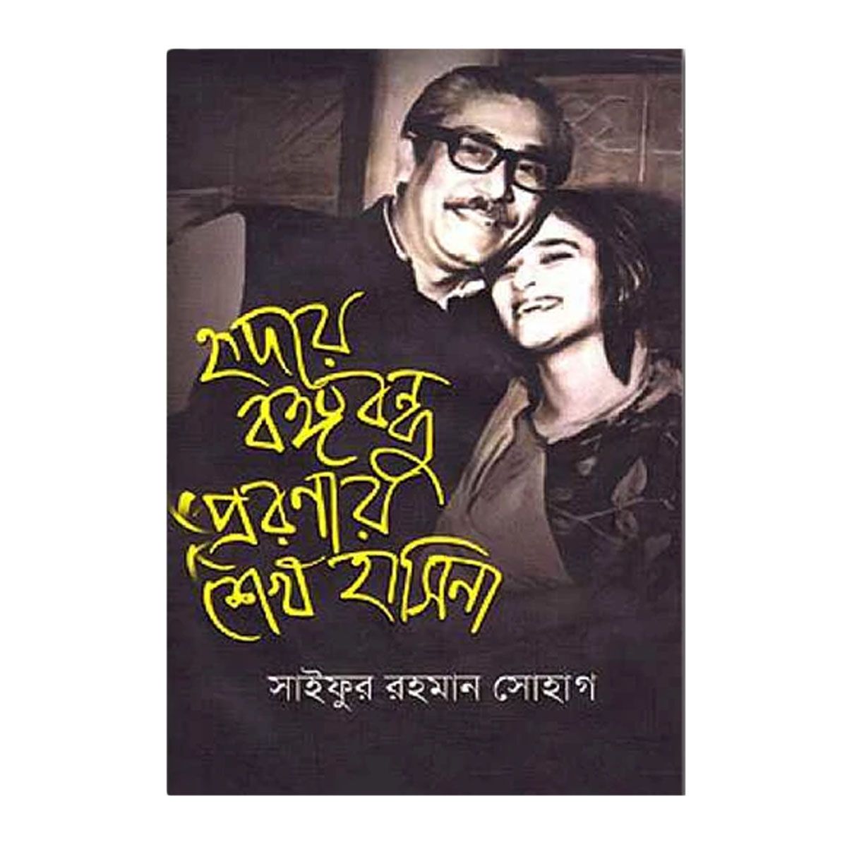 Hridoye Bangabondhu Preronay Sheikh Hasina by Saifur Rahman Shohag
