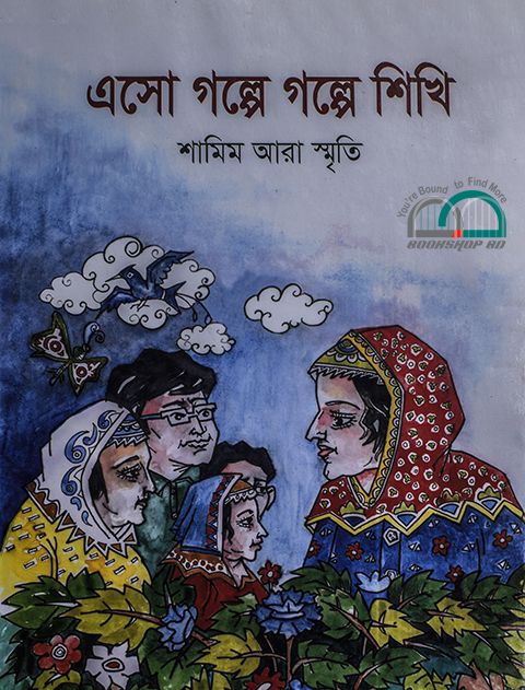এসো গল্পে গল্পে শিখি