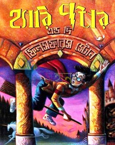 Harry potter and the philosopher s stone