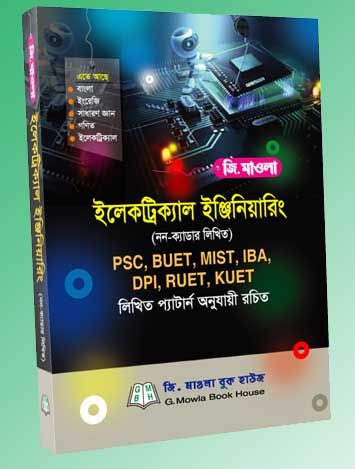 ইলেকট্রিক্যাল ইঞ্জিনিয়ারিং (পিএসসি নন-ক্যাডার লিখিত)