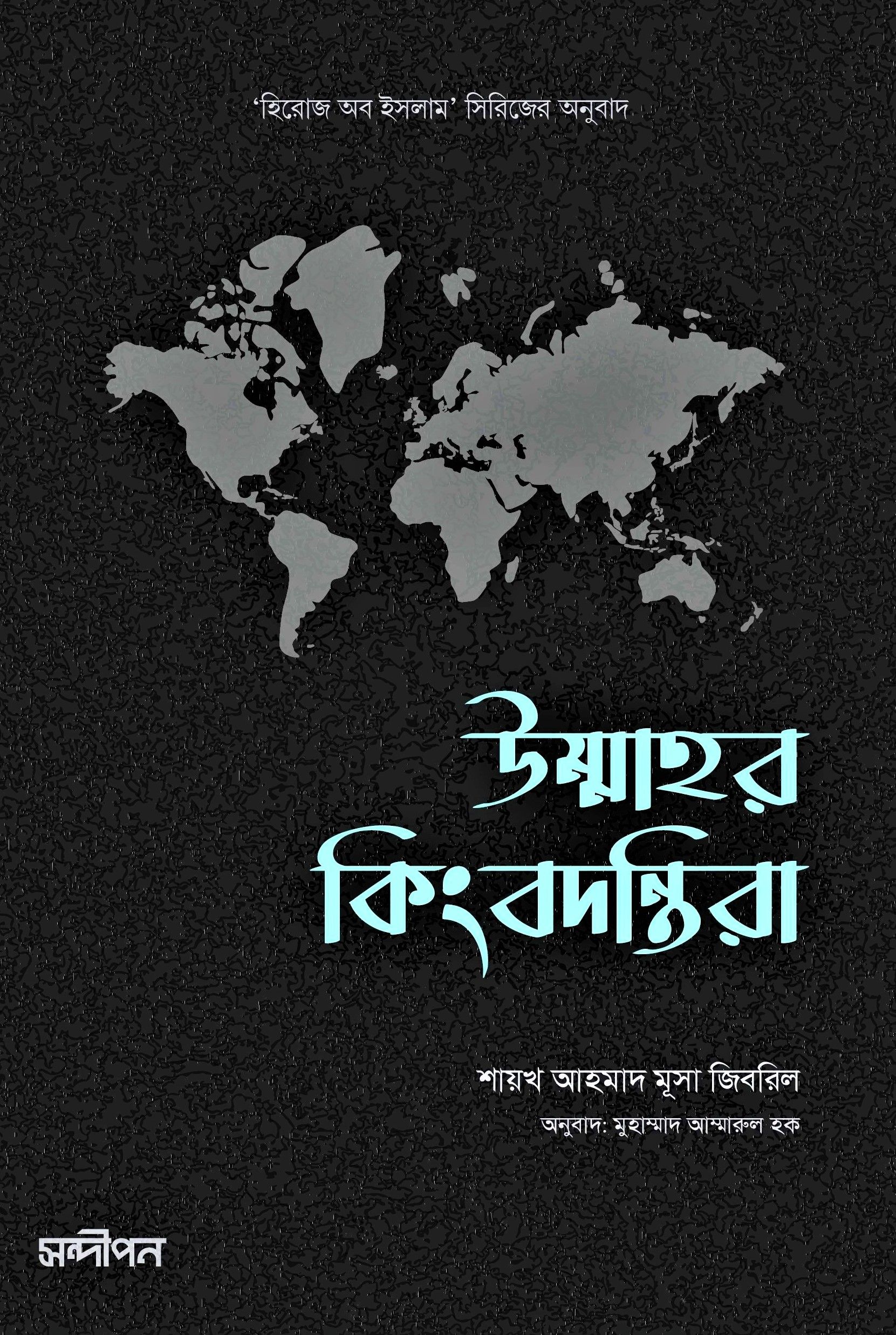 উম্মাহর কিংবদন্তিরা By শাইখ আহমাদ মূসা জিবরীল - Ummahor Kingbodontira By Shayekh Ahmad Musa Jibril