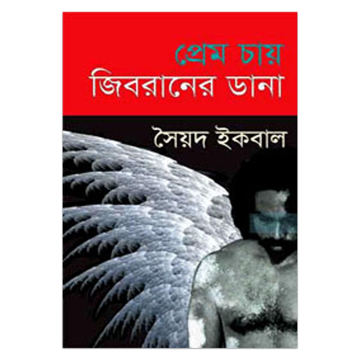 Prem Chay Jibraner Dana by Syed Iqbal