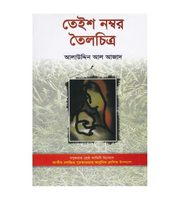 তেইশ নম্বর তৈলচিত্র (হার্ডকভার) by আলাউদ্দিন আল আজাদ