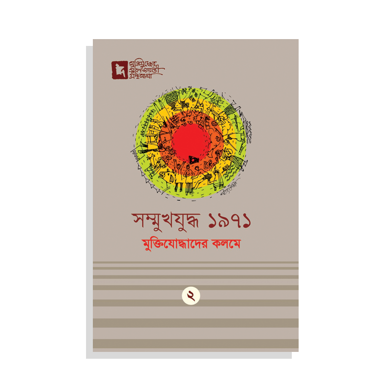 সম্মুখযুদ্ধ ১৯৭১ মুক্তিযোদ্ধাদের কলমে (হার্ডকভার) মুক্তিযুদ্ধের সুবর্ণজয়ন্তী গ্রন্থমালা ২