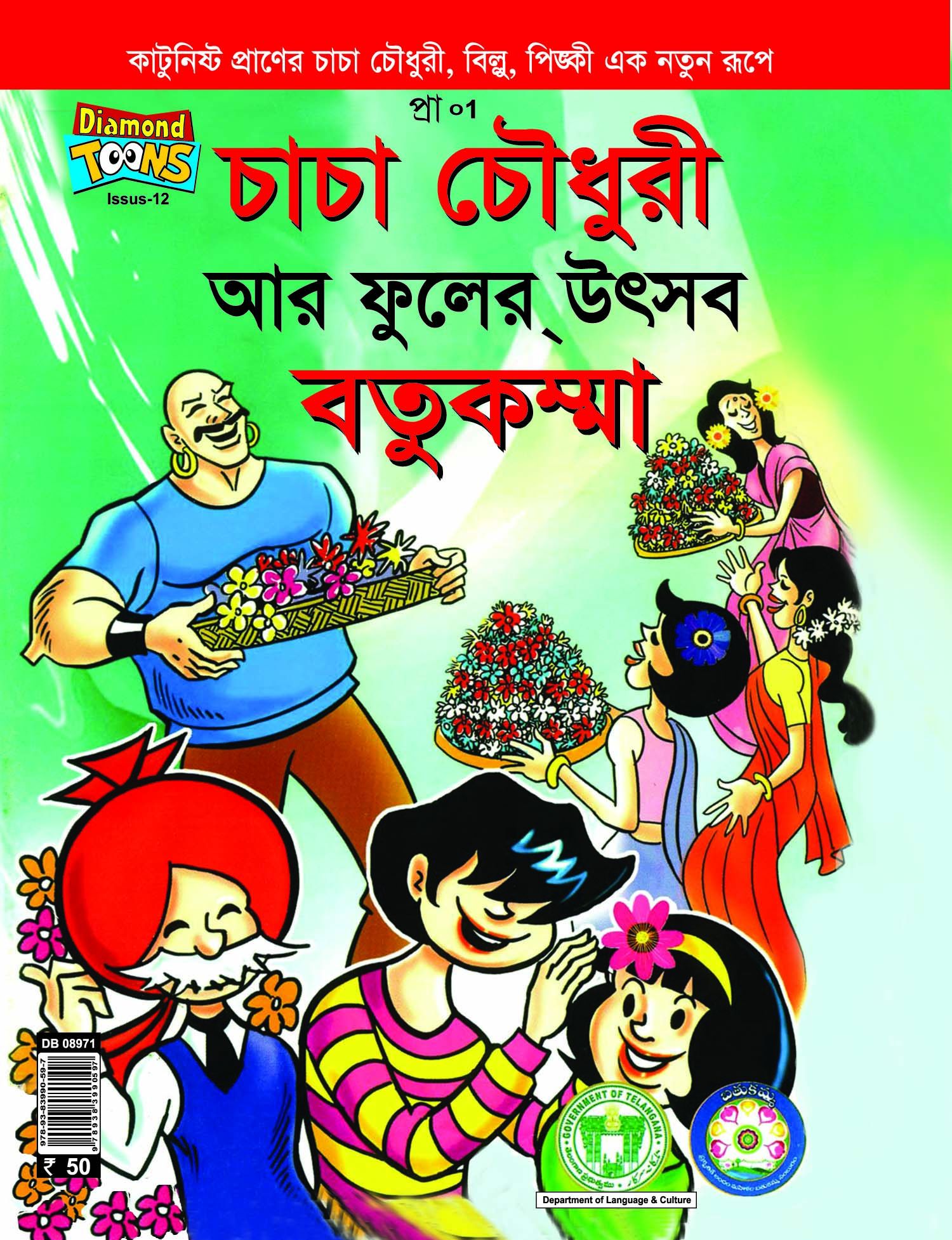 চাচা চৌধুরী আর ফুলের উৎসব বতুকম্মা