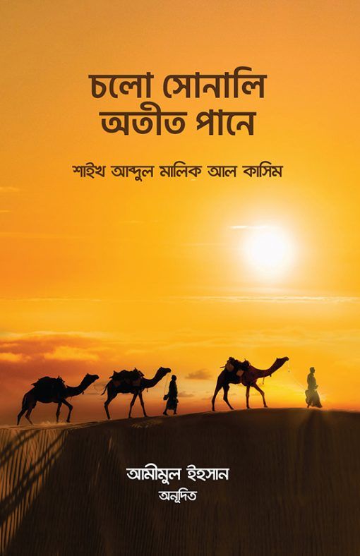 Cholo sonali otit pane by Shaikh Abdul Malik Al Kasim