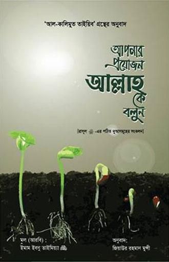 Apnar proyojon allahke bolun