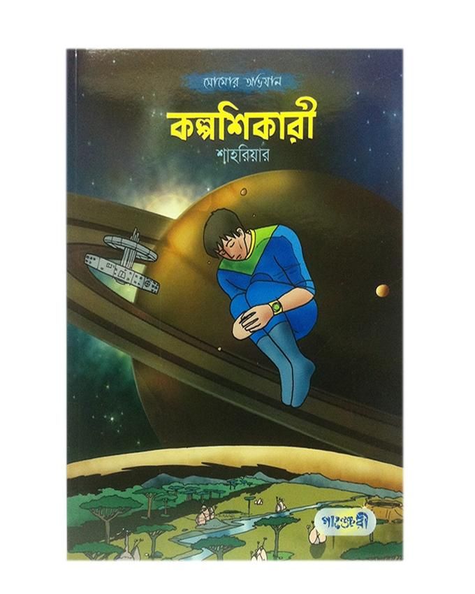 Kolpo Sikari by Sahriar