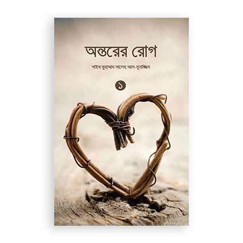 অন্তরের রোগ -১ম খণ্ড (পেপারব্যাক) by শাইখ মুহাম্মাদ বিন সালেহ আল মুনাজ্জিদ
