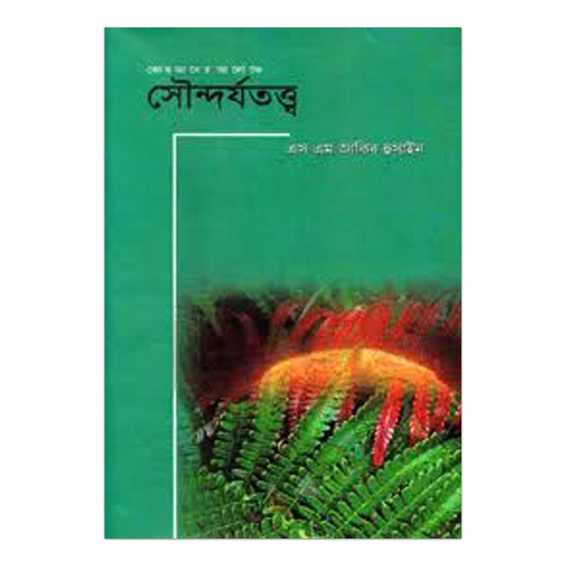 কোরআনের আলেকে সৌন্দর্যতত্ত্ব: এস. এম. জাকির হুসাইন
