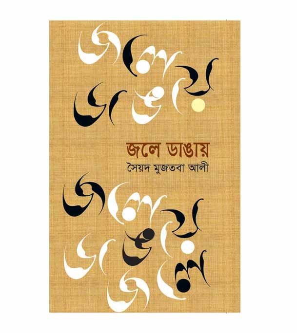 Jole Dangay(Hardcover) By Syed Mujtaba Ali - Book