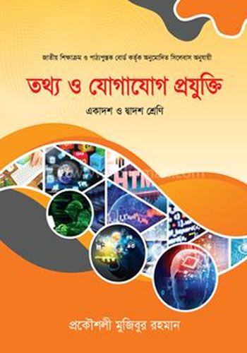 তথ্য ও যোগাযোগ প্রযুক্তি  (প্রকৌশলী মুজিবুর রহমান )