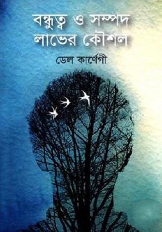 বন্ধুত্ব ও সম্পদ লাভের কৌশল ডেল কার্নেগী