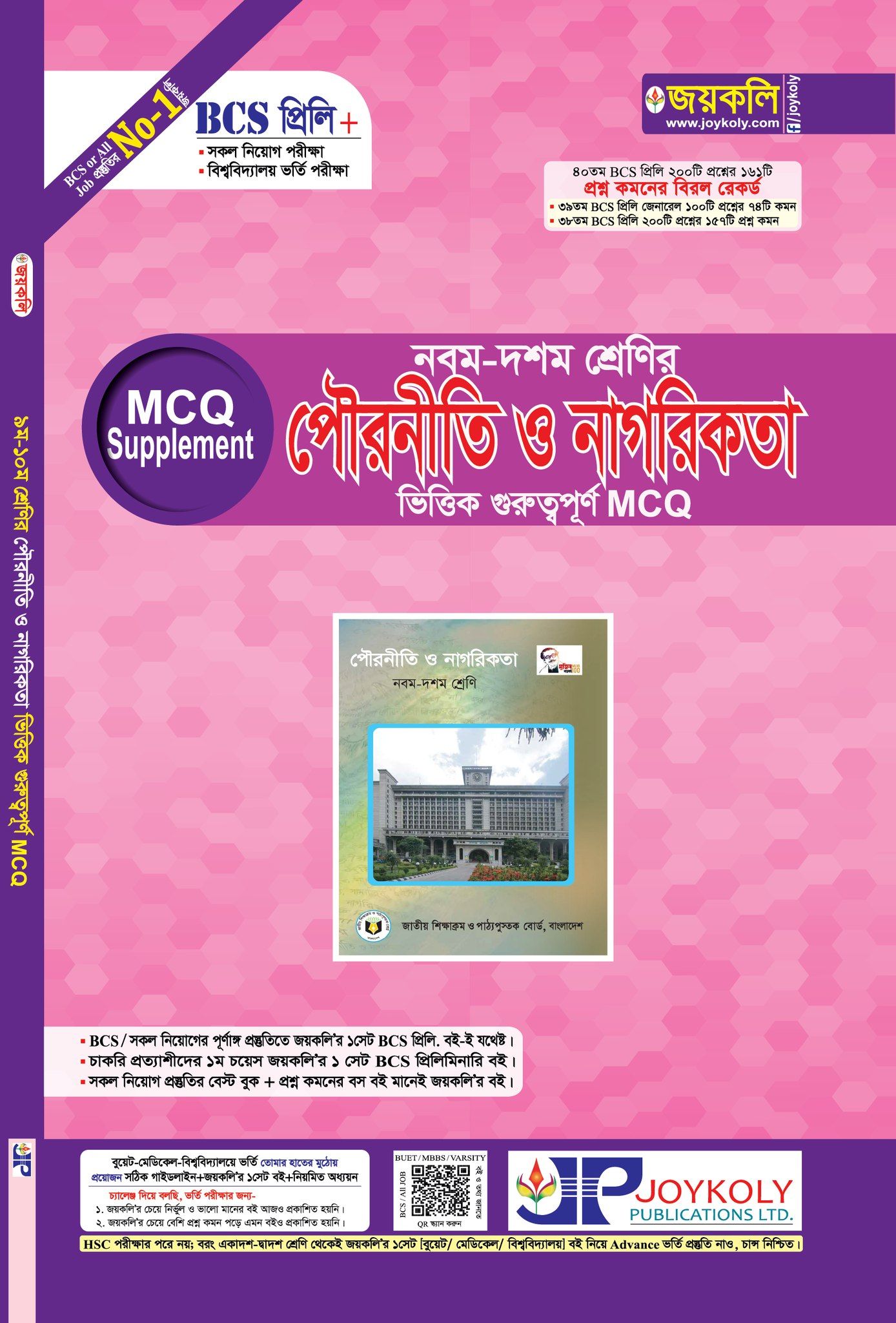 Joykoly BCS Preli Class IX-X (MCQ) Municipal Policy and Citizenship