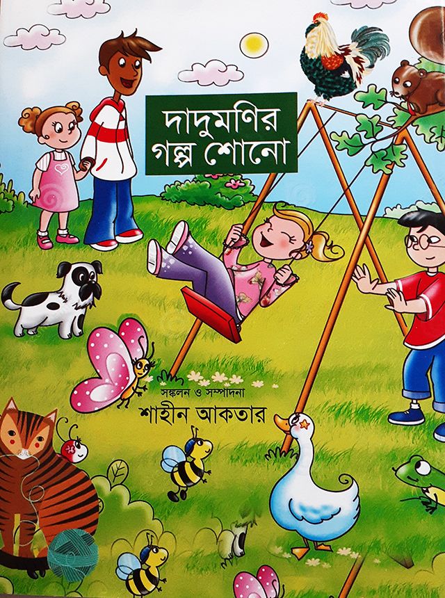 দাদুমণির গল্প শোনো - শাহীন আাকতার