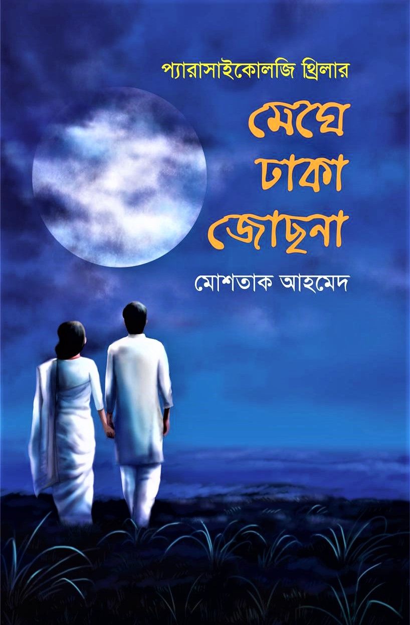 মেঘে ঢাকা জোছনা by মোশতাক আহমেদ - Meghe Dhaka joshna by Mostaque Ahamed