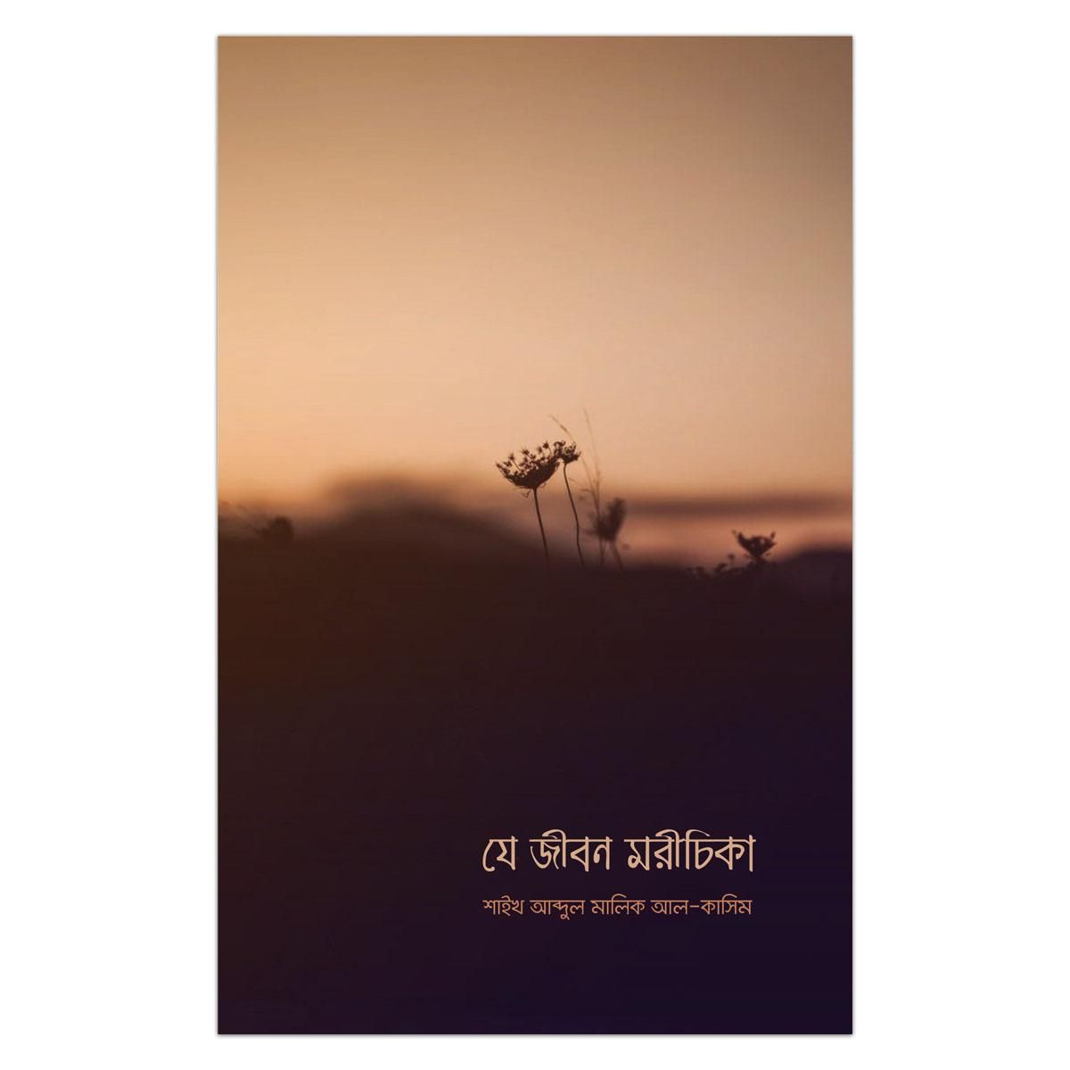 যে জীবন মরীচিকা: শাইখ আব্দুল মালিক আল কাসিম