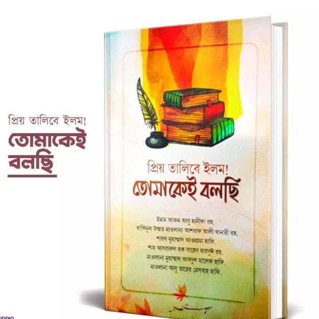 prio talibe elem tomakei bolchi - islamic book