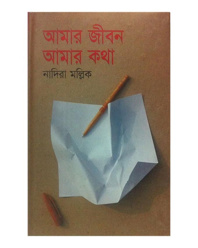 Amar Jibon Amar Kotha by Nadia Mallik