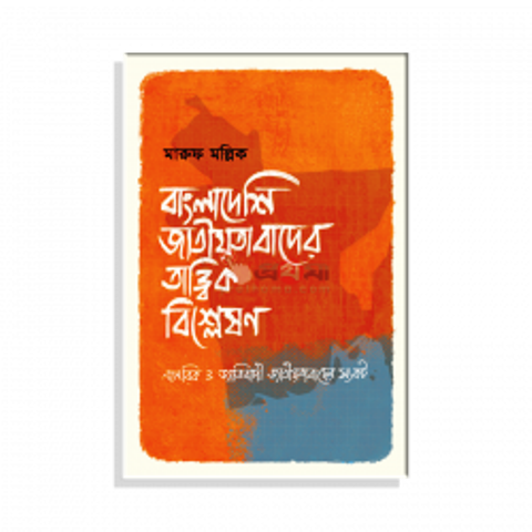 Bangladeshi jatiyotabader tattik bisleshon