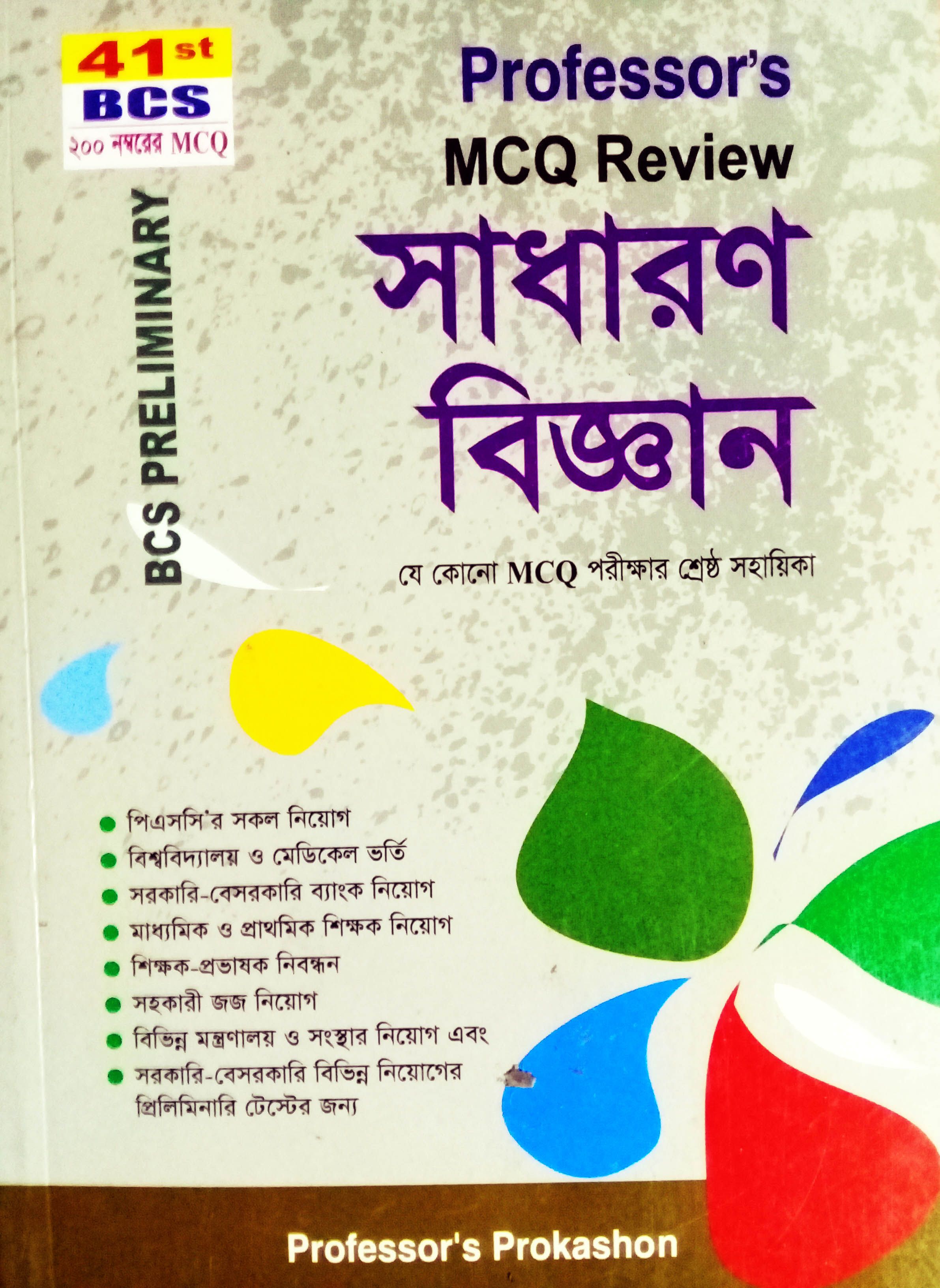 41th BCS Preliminary Professors MCQ Review Sadaron Biggan - Professor's Prokashon