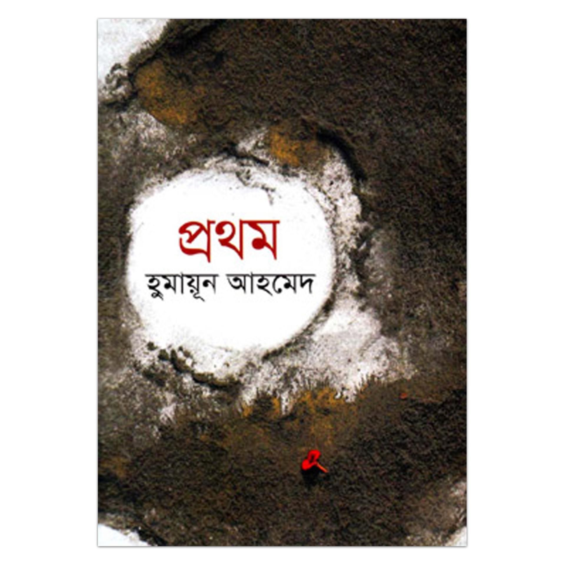 Prothom by Humayun Ahmed