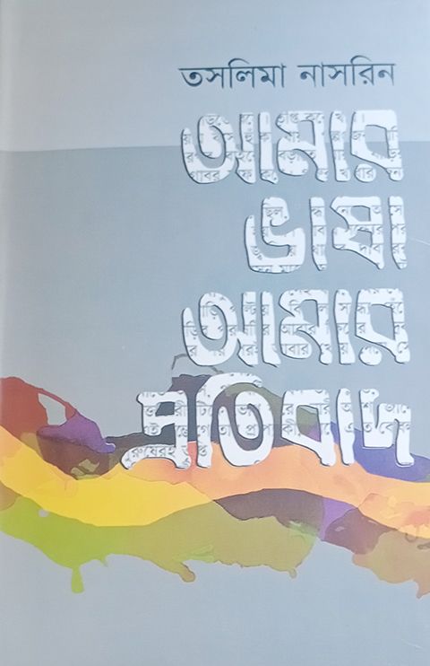 আমার ভাষা আমার প্রতিবাদ