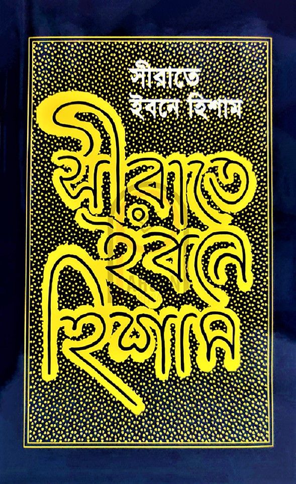 Sirat ibne Hisham by Ibne Hisham - সীরাতে ইবনে হিশাম : হযরত মুহাম্মদ (সা:) এর জীবনীগ্রন্থ  by আকরাম ফারুক,ইবনে হিশাম