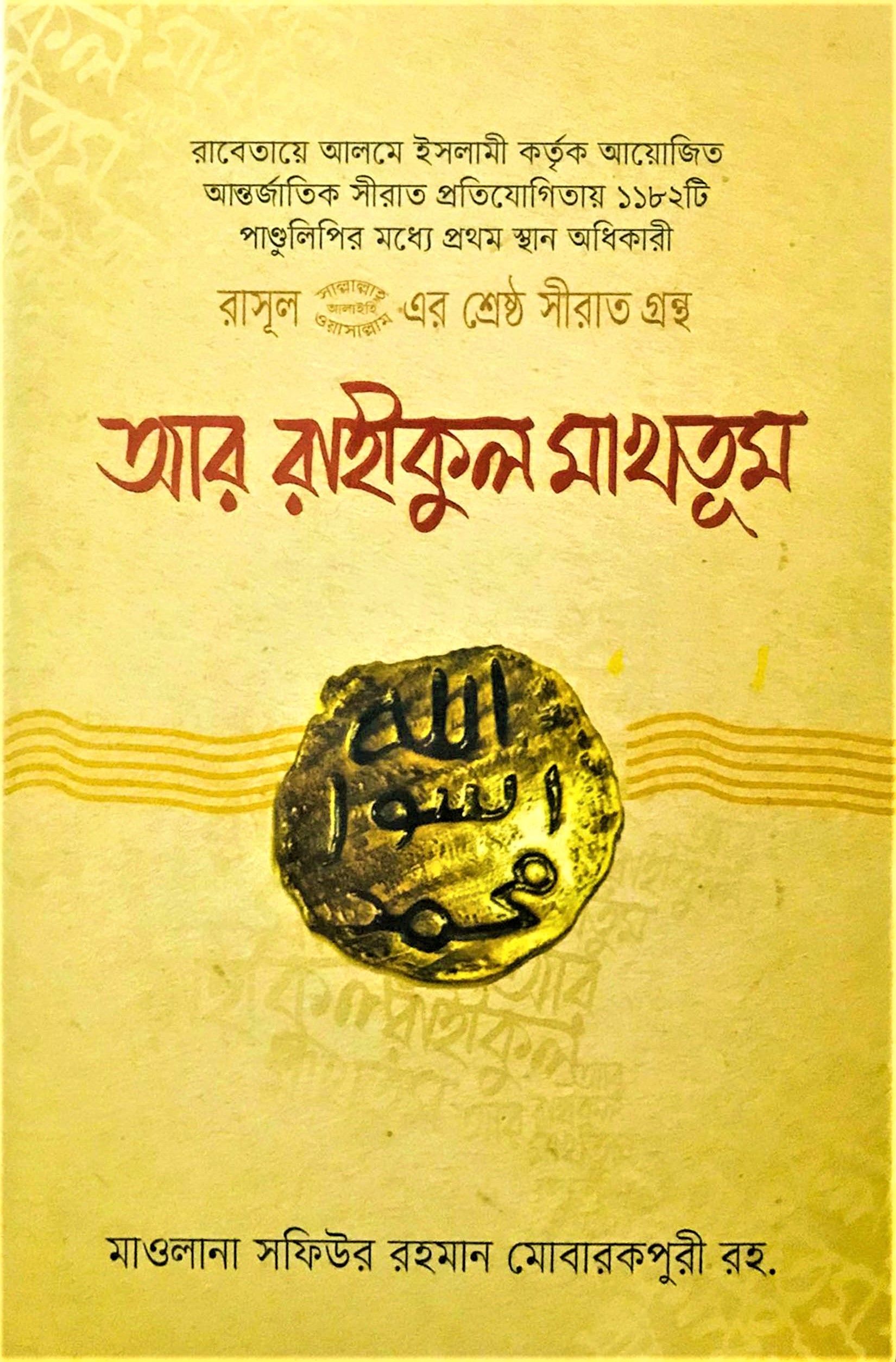 রাসূল (স.) এর শ্রেষ্ঠ সীরাত গ্রন্থ আর রাহীকুল মাখতূম by আল্লামা সফিউর রহমান মুবারকপুরী (রহ.) - Ar Rahikul Makhtum by Allama Sofiur Rahman Mubarakpuri (Rh.)