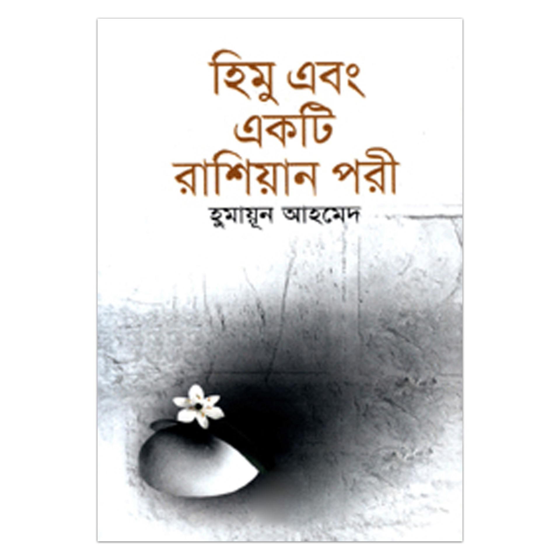 হিমু এবং একটি রাশিয়ান পরী হুমায়ূন আহমেদ
