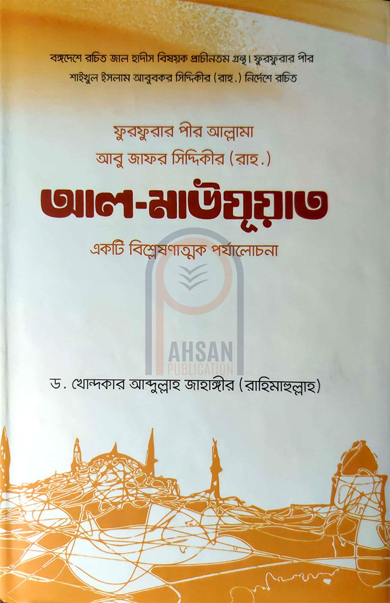 ফুরফুরার পীর আল্লামা আবু জাফর সিদ্দিকী রচিত “আল-মাউযূআত”