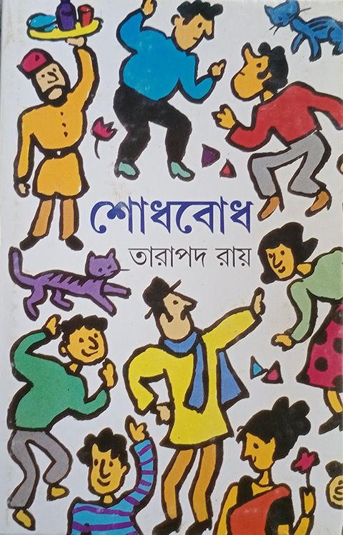শোধবোধ - Book