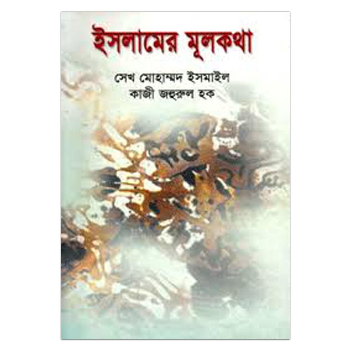 ইসলামের মূলকথা - সেখ মোহাম্মদ ইসমাইল এবং কাজী জহুরুল হক