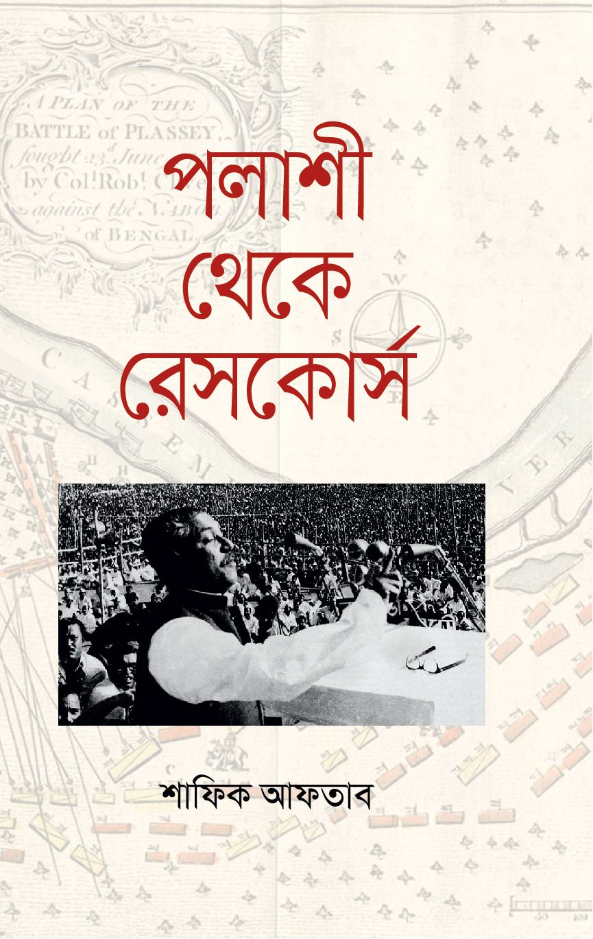 Polashi Theke Reskors
