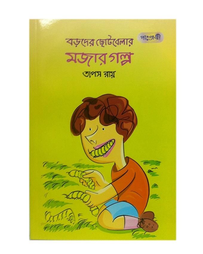 Boroder Chotobelar Mojar Golpo by Taposh Ray