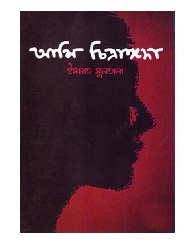 Ami Chitrongada by Ismat Sultana