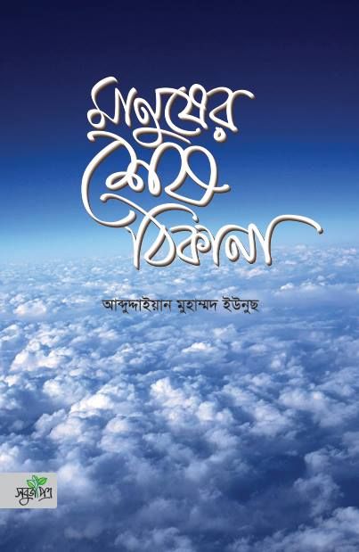 Manush er Sesh Thikana