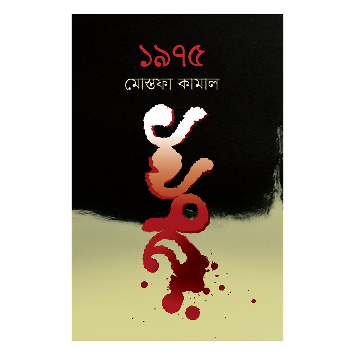 ১৯৭৫